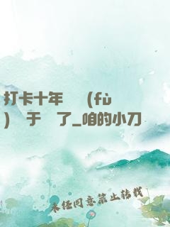 打卡十年靈氣復(fù)蘇終于開啟了