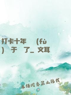 打卡十年靈氣復(fù)蘇終于開啟了