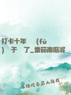 打卡十年靈氣復(fù)蘇終于開啟了