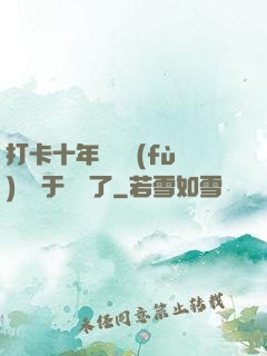 打卡十年靈氣復(fù)蘇終于開啟了