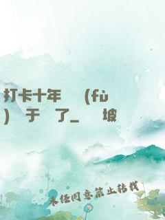 打卡十年靈氣復(fù)蘇終于開啟了