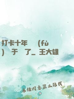 打卡十年靈氣復(fù)蘇終于開啟了