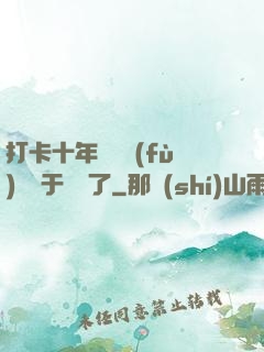 打卡十年靈氣復(fù)蘇終于開啟了