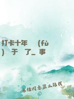 打卡十年靈氣復(fù)蘇終于開啟了
