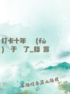 打卡十年靈氣復(fù)蘇終于開啟了