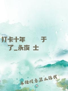 打卡十年靈氣復蘇終于開啟了
