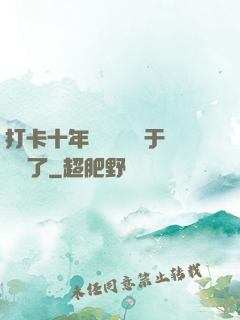 打卡十年靈氣復蘇終于開啟了