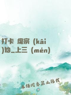 打卡從魔宗開(kāi)始