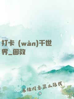 打卡萬(wàn)千世界