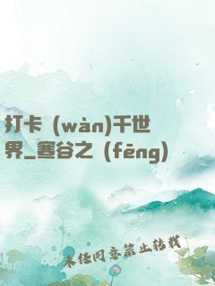 打卡萬(wàn)千世界