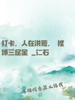 打卡，人在洪荒，剛捏爆三足金烏