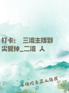 打卡：從三流主播到頂尖食神