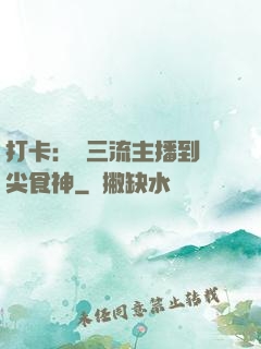 打卡：從三流主播到頂尖食神