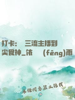 打卡：從三流主播到頂尖食神