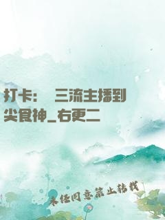 打卡：從三流主播到頂尖食神