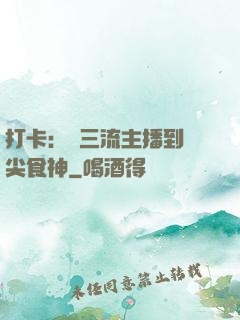 打卡：從三流主播到頂尖食神