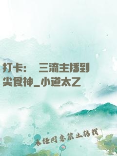 打卡：從三流主播到頂尖食神
