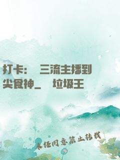 打卡：從三流主播到頂尖食神