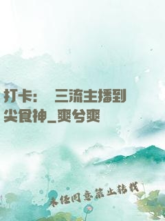 打卡：從三流主播到頂尖食神
