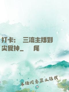 打卡：從三流主播到頂尖食神
