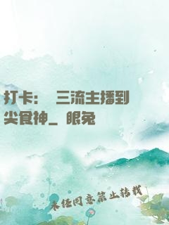 打卡：從三流主播到頂尖食神