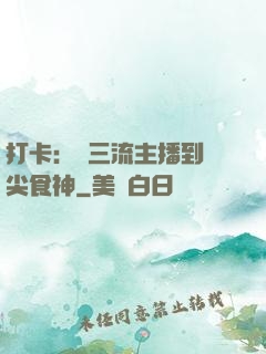 打卡：從三流主播到頂尖食神