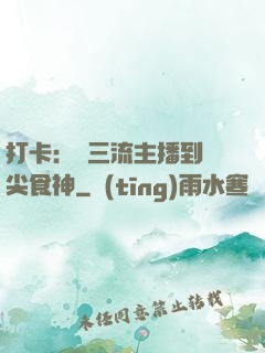 打卡：從三流主播到頂尖食神