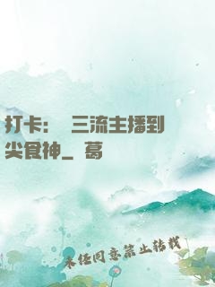 打卡：從三流主播到頂尖食神