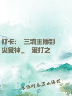 打卡：從三流主播到頂尖食神