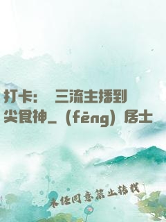 打卡：從三流主播到頂尖食神
