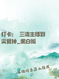打卡：從三流主播到頂尖食神