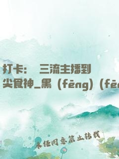 打卡：從三流主播到頂尖食神
