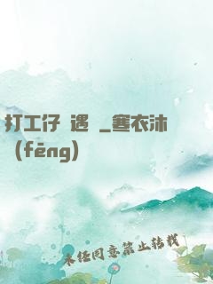 打工仔艷遇記