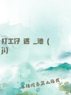打工仔艷遇記
