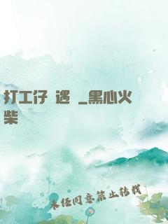 打工仔艷遇記
