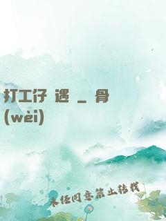 打工仔艷遇記