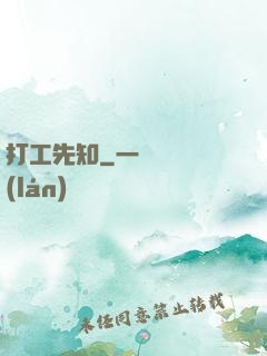 打工先知