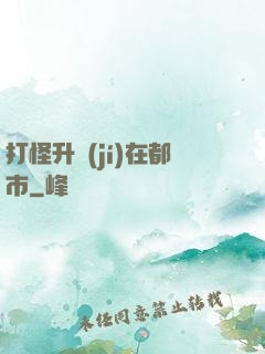 打怪升級(jí)在都市