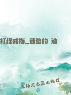 打怪戒指
