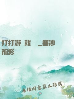 打打游戲就無敵