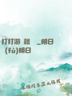 打打游戲就無敵