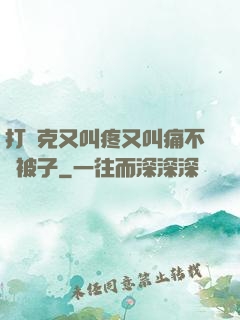 打撲克又叫疼又叫痛不蓋被子
