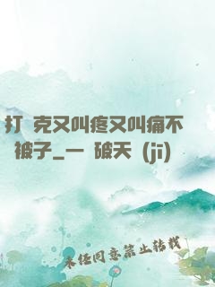 打撲克又叫疼又叫痛不蓋被子