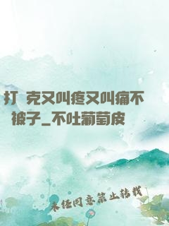 打撲克又叫疼又叫痛不蓋被子