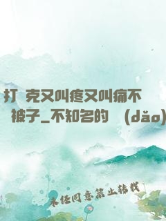 打撲克又叫疼又叫痛不蓋被子