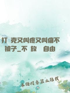 打撲克又叫疼又叫痛不蓋被子