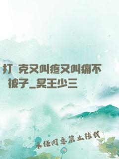 打撲克又叫疼又叫痛不蓋被子