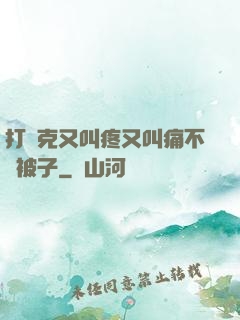 打撲克又叫疼又叫痛不蓋被子
