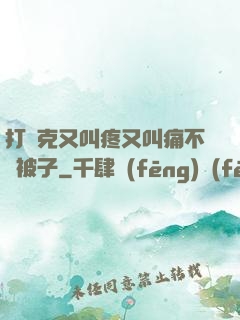 打撲克又叫疼又叫痛不蓋被子