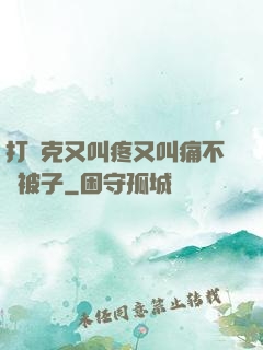 打撲克又叫疼又叫痛不蓋被子